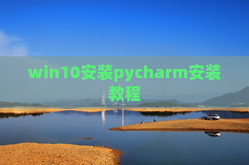 win10安装pycharm安装教程
