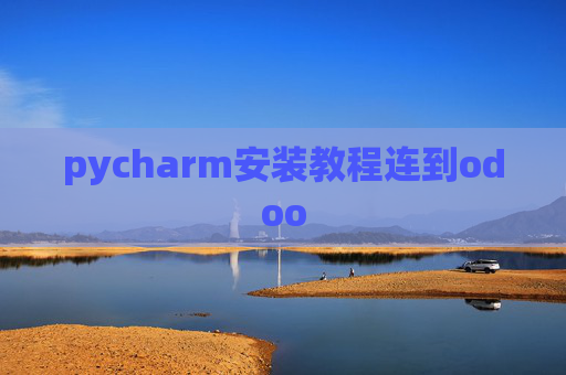 pycharm安装教程连到odoo