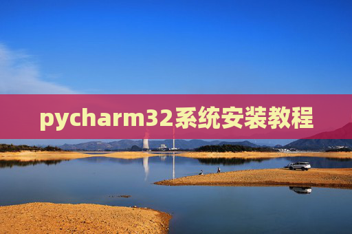 pycharm32系统安装教程