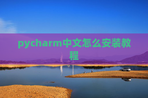 pycharm中文怎么安装教程