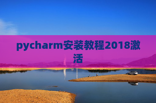 pycharm安装教程2018激活