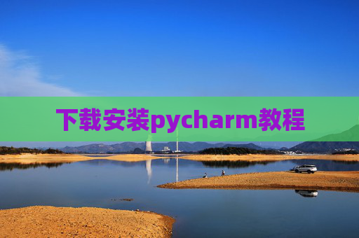 下载安装pycharm教程