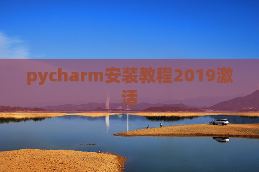 pycharm安装教程2019激活
