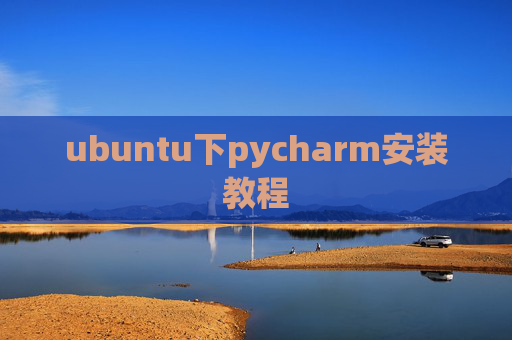 ubuntu下pycharm安装教程