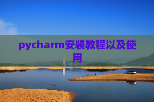 pycharm安装教程以及使用